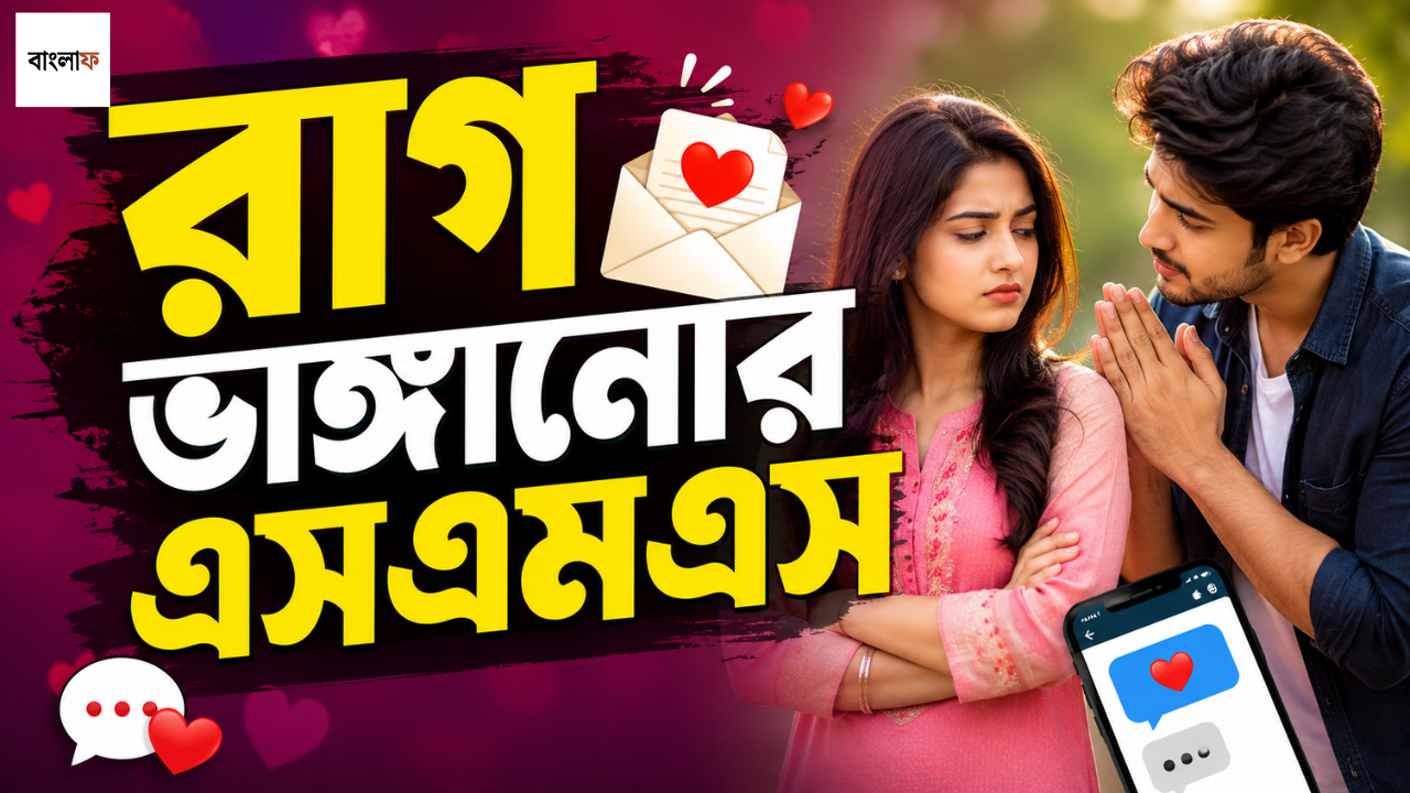  রাগ ভাঙ্গানোর এসএমএস নিয়ে আলোচনা: কীভাবে সম্পর্ক আবার স্বাভাবিক করা যায়