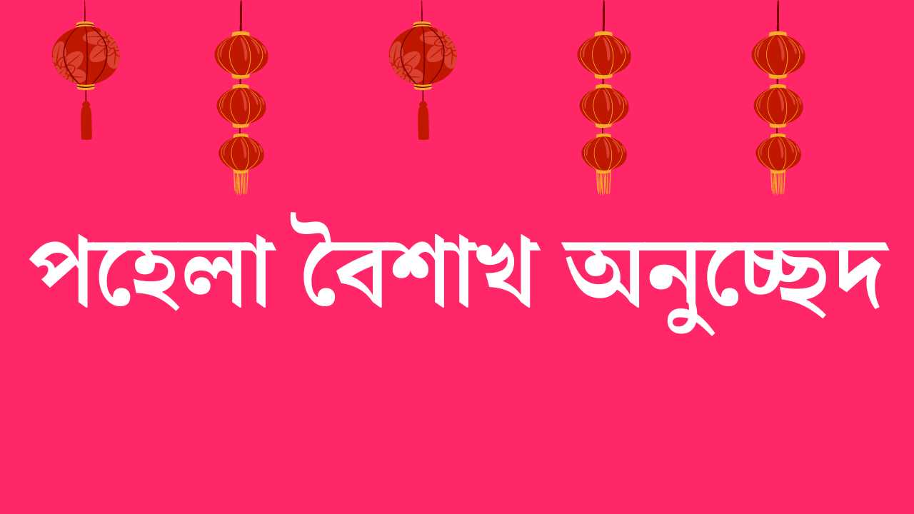  পহেলা বৈশাখ অনুচ্ছেদ: বাঙালির প্রাণের উৎসবের গল্প