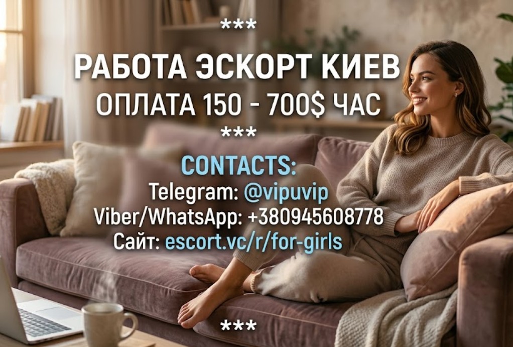  Работа в эскорте, сопровождение в Киеве и зарубежные туры.