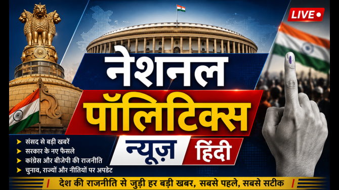  National Politics News Hindi