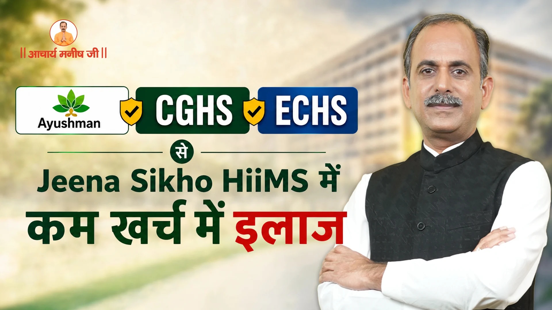  Ayushman, CGHS & ECHS से Jeena Sikho HiiMS में कम खर्च में इलाज | Acharya Manish Ji